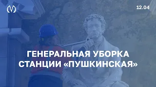 Генеральная уборка станции «Пушкинская»