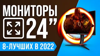 ТОП-8 🏆 ЛУЧШИЕ МОНИТОРЫ 24 дюйма | Рейтинг 2022 года | Какой выбрать для игр и работы?