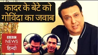 Govinda replies to Kader Khan's son Sarfaraz Khan allegations (BBC Hindi)