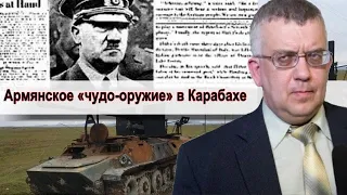 Кузнецов: Армянское «чудо оружие» в Карабахе