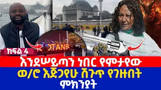 እንደሠይጣን ነበር የምታየው | ወ/ሮ እጅጋየሁ ሽጉጥ የገዙበት ምክንያት