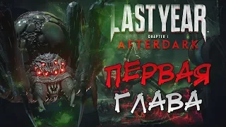 Last Year: Afterdark -  ОБЗОР ПЕРВОЙ ГЛАВЫ И КАК ИЗМЕНИЛАСЬ ИГРА НА РЕЛИЗЕ  В STEAM!