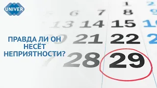 ЧЕМ ОПАСЕН ВИСОКОСНЫЙ ГОД, И ПОЧЕМУ ОН СЧИТАЕТСЯ ПЛОХИМ?