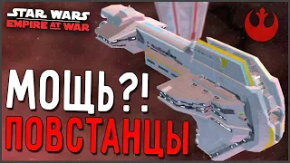 ПОВСТАНЦЫ - МОЩНОЕ ДВИЖЕНИЕ?! ► Star Wars: EAW