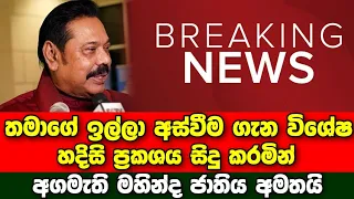 Breaking News | The resignation of Prime Minister Mahinda Rajapaksa is a statement | Sirasa news