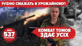 🔥ЗСУ звільняють Урожайне. 💥Томов здає УСІХ. 💣Купуємо 10.000 FPV-дронів! 537 день