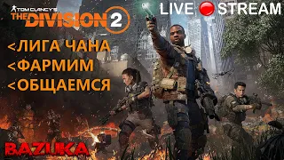 ЛИГА ЧАНА / THE DIVISION 2 /  ДИВИЖН 2 / НОВЫЙ СЕЗОН 9 / ТОП СЭТ ДИВИЖН 2