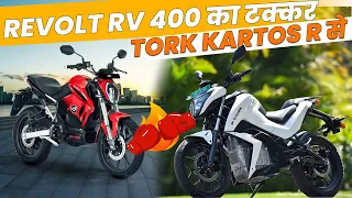 Revolt RV 400 VS Tork Kartos R || Best Electric Bike In India || EV Hindi