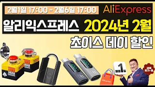 알리익스프레스 2월 초이스데이 할인 이벤트 /  2월 추천 제품 / 중복 할인안내 / AliExpress Choice Day Sale Event