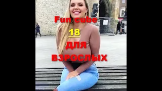 😹👉 Fun cube 18 ДЛЯ ВЗРОСЛЫХ 🔞🤡