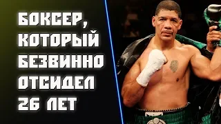 Безвинно отсидел 26 лет. История боксера Дьюи Бозелла.