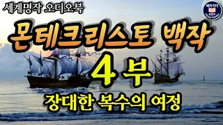 몬테크리스토백작 4부│복수의 장대한 여정│중간광고 없는 잠잘 때 듣는 세계명작소설 오디오북│책읽어주는여자