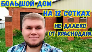 Большой дом на 12 сотках недалеко от Краснодара. Дом в поселке Ильский. Обзор дома.