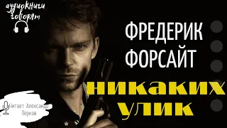 Форсайт Никаких улик аудиокнига