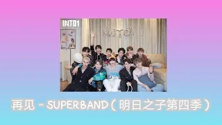 SUBTHAI : 再见－SUPERBAND ( 明日之子第四季