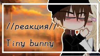 !реакция! /Tiny Bunny на видео с ними/ (2 часть)