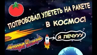 ПОПРОБОВАЛ УЛЕТЕТЬ НА РАКЕТЕ В КОСМОС! (ПРОХОЖДЕНИЕ METEOR 60 SECONDS #2)