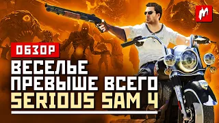 Веселье превыше всего. Обзор Serious Sam 4