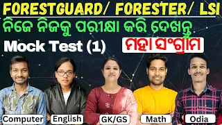 Forester, ForestGuard, LSI || ମହା ମାରାଥନ || Free Mocktest 1 II 150 Questions #forestguard #forester