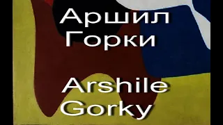 Аршил Горки Arshile Gorky   биография работы