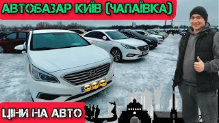 АвтоБазар Київ(Чапаївка)// СВІЖИЙ підбір//ЦІНИ НА АВТО// #автопідбір 🇺🇦