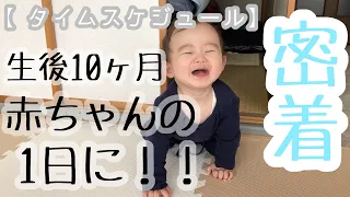 生後１０ヶ月赤ちゃんの1日♪【ルーティン】10months baby's routine!