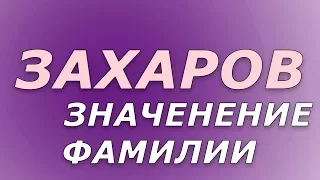 ЗАХАРОВ - значение фамилии