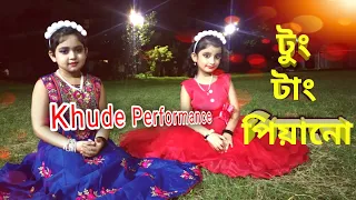 Toong Tang Piyano । Performed by two cute little girl । Ft. Pratyusha and Sneha। টুং টাং পিয়ানো