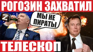 Успешный запуск SpaceX! Лицензия Starlink в Украине! ​Рогозин может сломать немецкий телескоп!