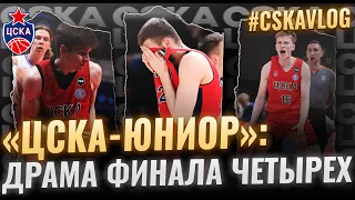 #CSKAVlog: "ЦСКА-Юниор". Драма "Финала четырех"