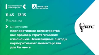 Корпоративное волонтерство как драйвер стратегических изменений  Неочевидные выгоды КВ для бизнеса