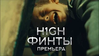 H1GH - Финты (2017) Премьера клипа