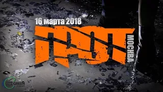 ГРОТ - Стирательный обряд (16.03.2018 - клуб ГЛАВCLUB GREEN CONCERT)