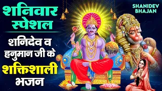 शनिवार स्पेशल - शनिदेव और हनुमान जी के भजन - Shree Shani Chalisa - Shanidev Bhajan - Hanuman Bhajan