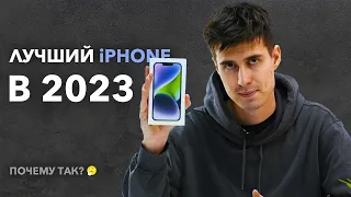Какой iPhone купить в 2023 году? / Рекомендации эксперта