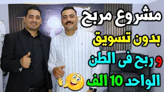 مشروع العمر | مشروع مربح بدون تسويق تصنيع منتج  وربحك في الطن 10 الف جنيه | مشاريع مربحه في المنزل