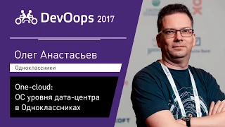 Олег Анастасьев — One-cloud: ОС уровня дата-центра в Одноклассниках