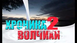 ХРОНИКИ ВОЛЧИХИ 2