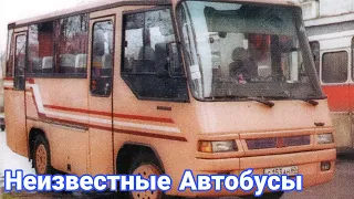 Неизвестные автобусы СССР и современности.