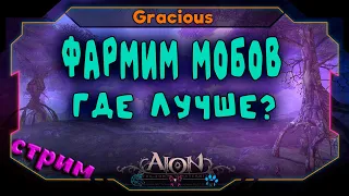 Aion Classic 1.9 RU ➤ПРОВЕРКА УТРЕННЕГО ФАРМА ➤ Aion Classic [Stream]