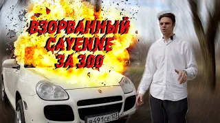 ВЗОРВАННЫЙ КАЙЕН ЗА 300 | ТЕСТ - ДРАЙВ PORSHE CAYENNE TURBO (955/957)