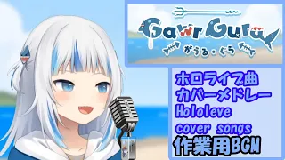 がうるぐら/Gawr Gura　-ホロライブ曲カバーメドレー-Hololeve cover songs【ホロライブ/Hololive EN/がうるぐら/Gawr Gura/作業用BGM/切り抜き】