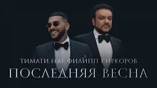 Тимати feat. Филипп Киркоров - Последняя весна (премьера клипа, 2017)