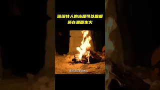 冰屋为什么可以保暖，因纽特人还在里面生火，雪卻不会被烤化