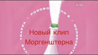 Моргенштерн - сосать это талант - новый клип, новый трек ГОВНО - Yung Trappa, Розовое вино 2