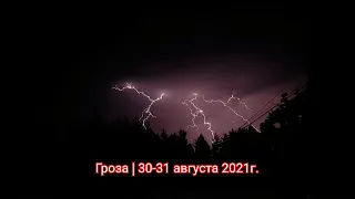 Гроза | 30-31 августа 2021г.