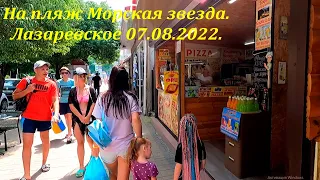 На пляж "Морская звезда" , по Октябрьскому! 07.08.2022. Тут и киви есть! 🌴ЛАЗАРЕВСКОЕ СЕГОДНЯ🌴СОЧИ.