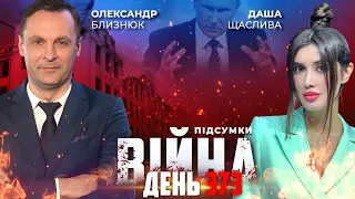 ⚡️ ПІДСУМКИ ТИЖНЯ війни з росією із Олександром БЛИЗНЮКОМ ексклюзивно для YouTube