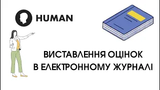 HUMAN - 3. Виставлення оцінок в електронному журналі