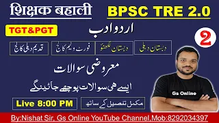 2.BPSC TRE 2.0 Urdu Adab |Mock Test | Dabistan&College |دبستان ،کالج ،معروضی سوالات|vvi Objective,gs